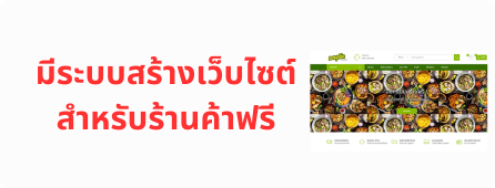 สร้างเว็บไซต์ของร้านค้า ฟรี