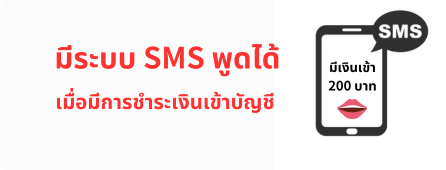 ใช้งานระบบ SMS พูดได้ เมื่อเงินเข้าบัญชี