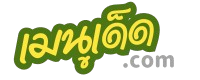 เมนูเด็ด.com