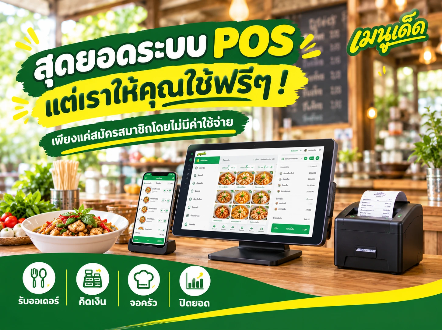 สุดยอดระบบ POS แต่เราให้คุณใช้ฟรี ๆ — เพียงสมัครสมาชิกโดยไม่มีค่าใช้จ่าย: รับออเดอร์ คิดเงิน จอครัว ปิดยอด — เมนูเด็ด.com