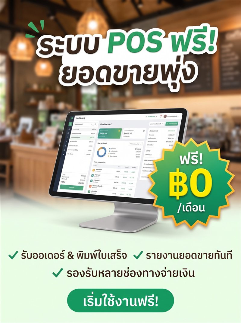 ระบบ POS ฟรี ยอดขายพุ่ง ฿0/เดือน — เมนูเด็ด.com